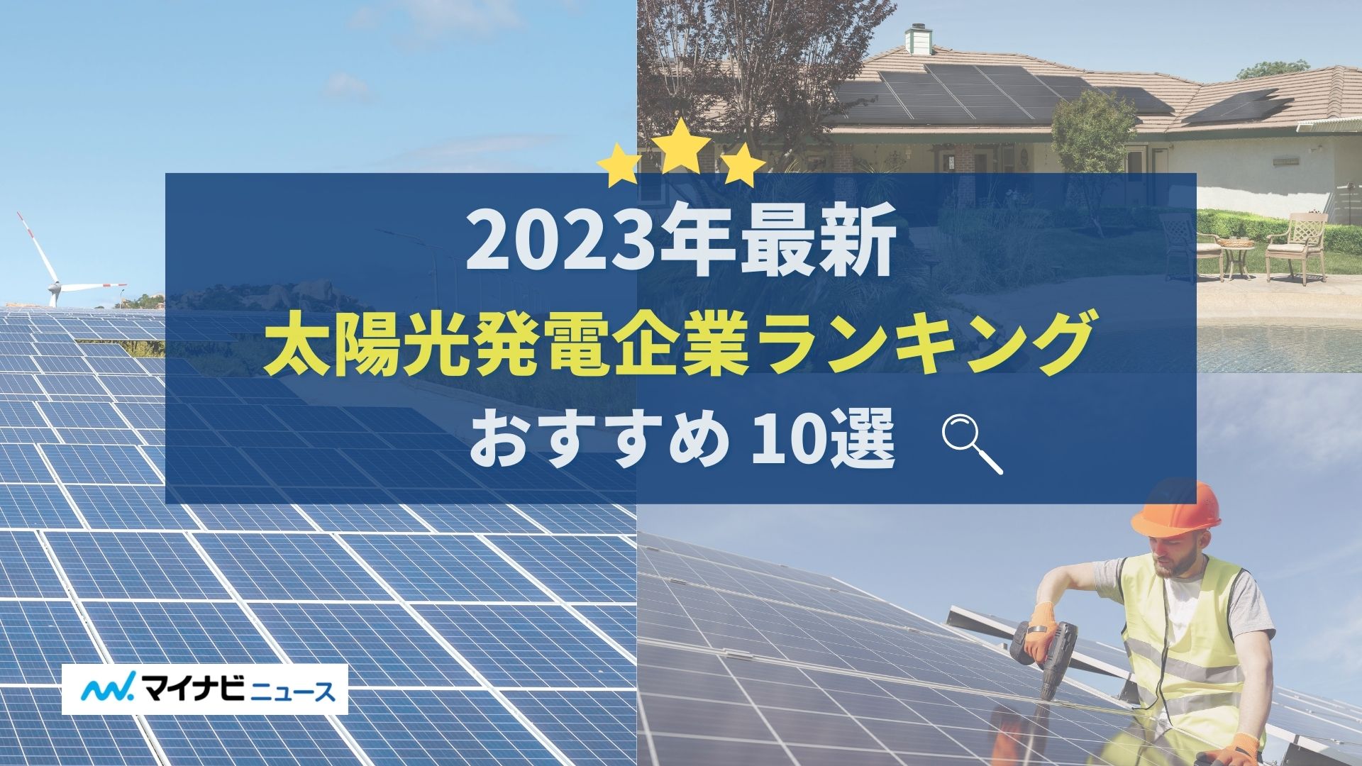 「太陽光発電企業ランキング」アイキャッチ画像